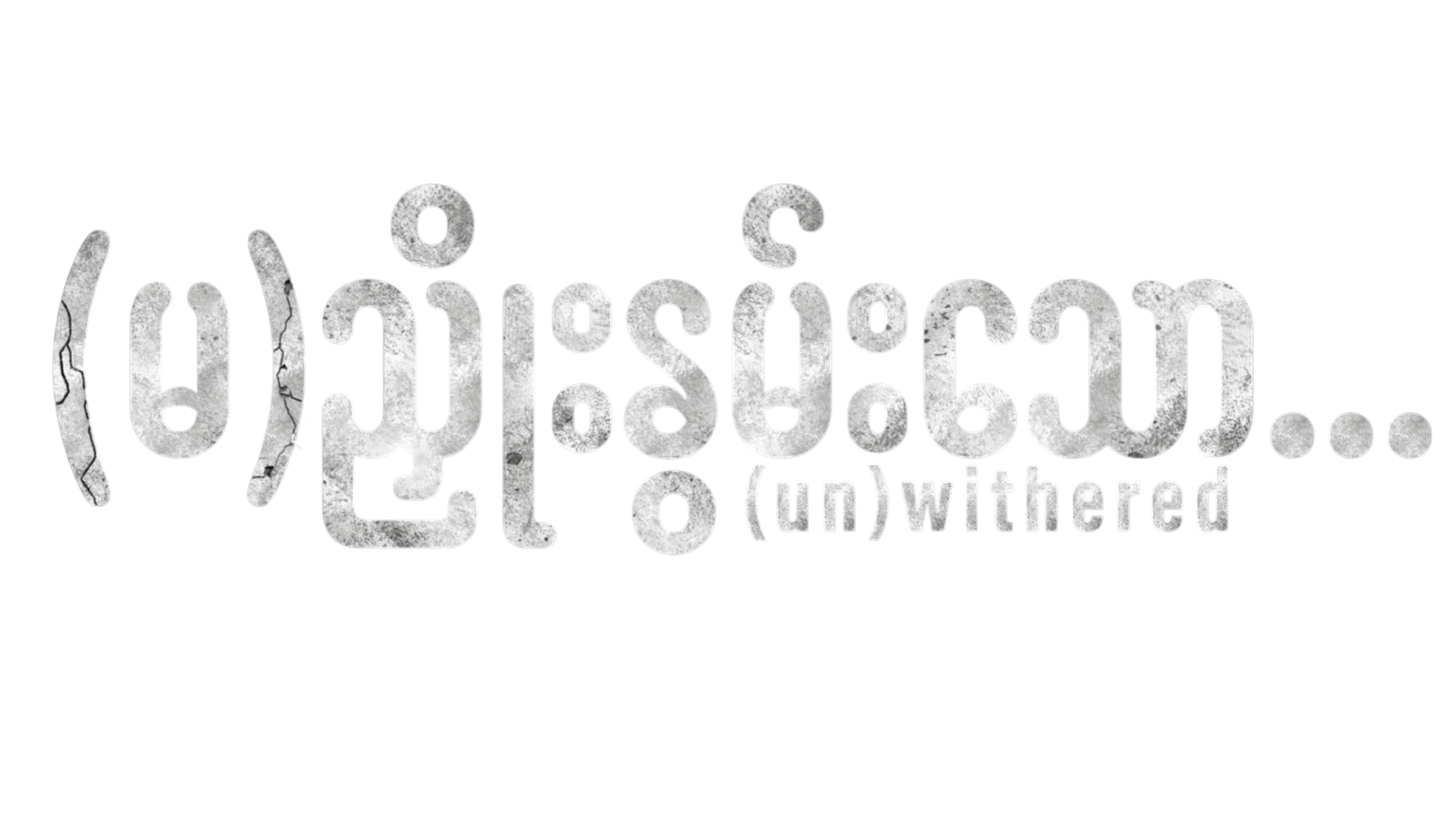 (un)withered